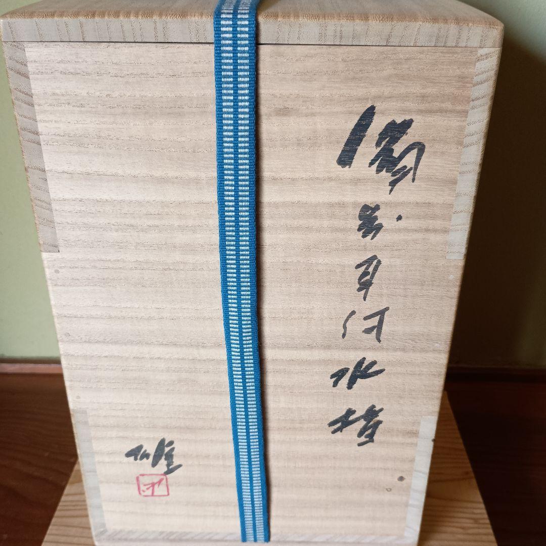 希少 人間国宝 藤原雄 作 備前 耳付水指 共箱 共布 手紙 晩年
