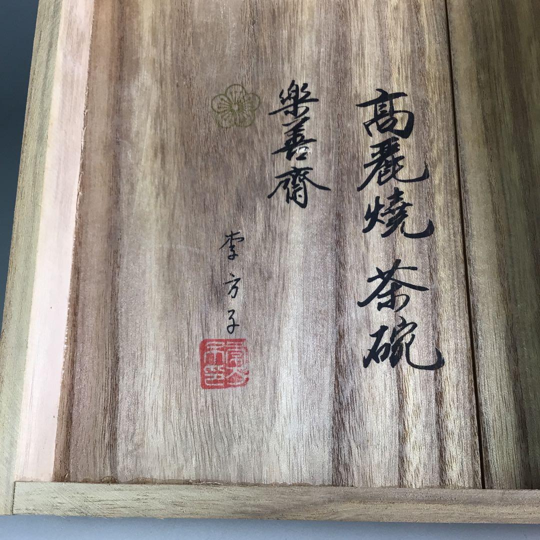 R639 茶碗 『高麗焼』『李方子 楽善斎造』『刷毛目茶碗』 共箱 茶道具