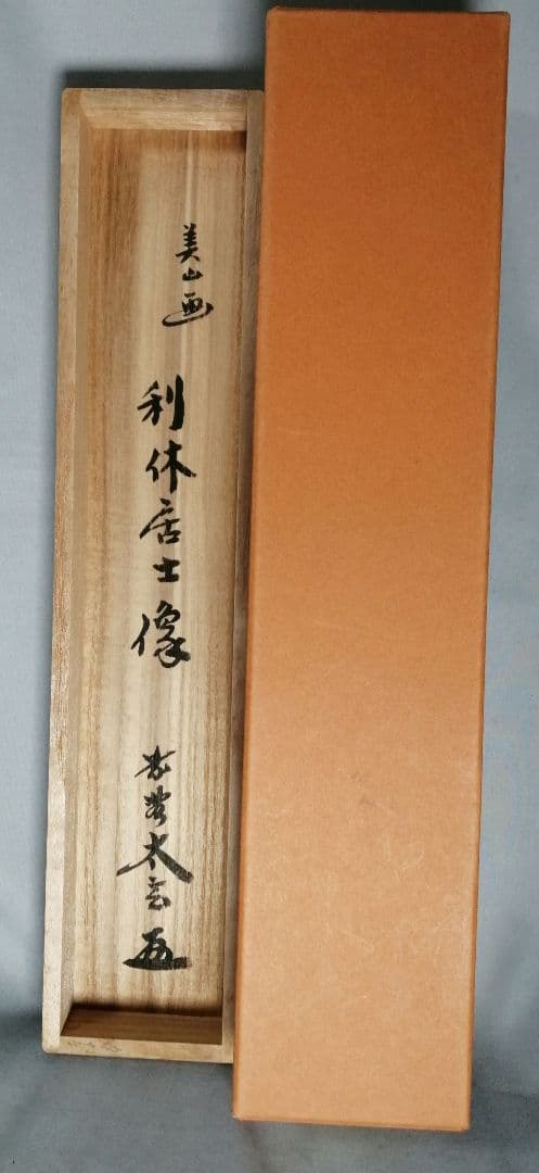 茶道具】前大徳 小林太玄和尚筆 利休居士画賛「提我得具足」 掛軸