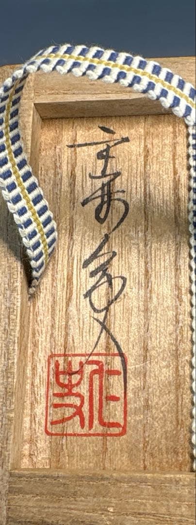 【茶道具】平安仁史造　本能寺文琳茶入（共箱）★送料込★