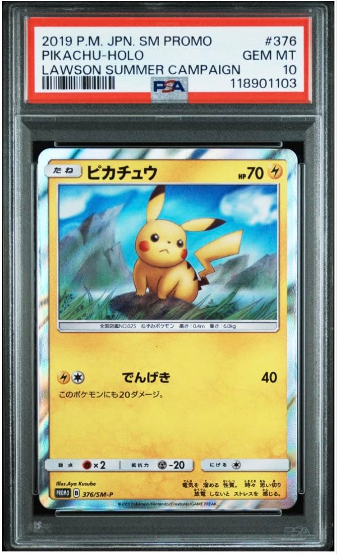 ピカチュウ 376/SM-P ローソンサマーキャンペーン psa10