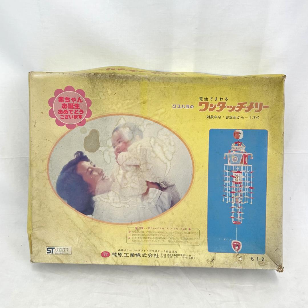 クスハラの電池でまわるワンタッチメリー 昭和レトロ ベビーメリー