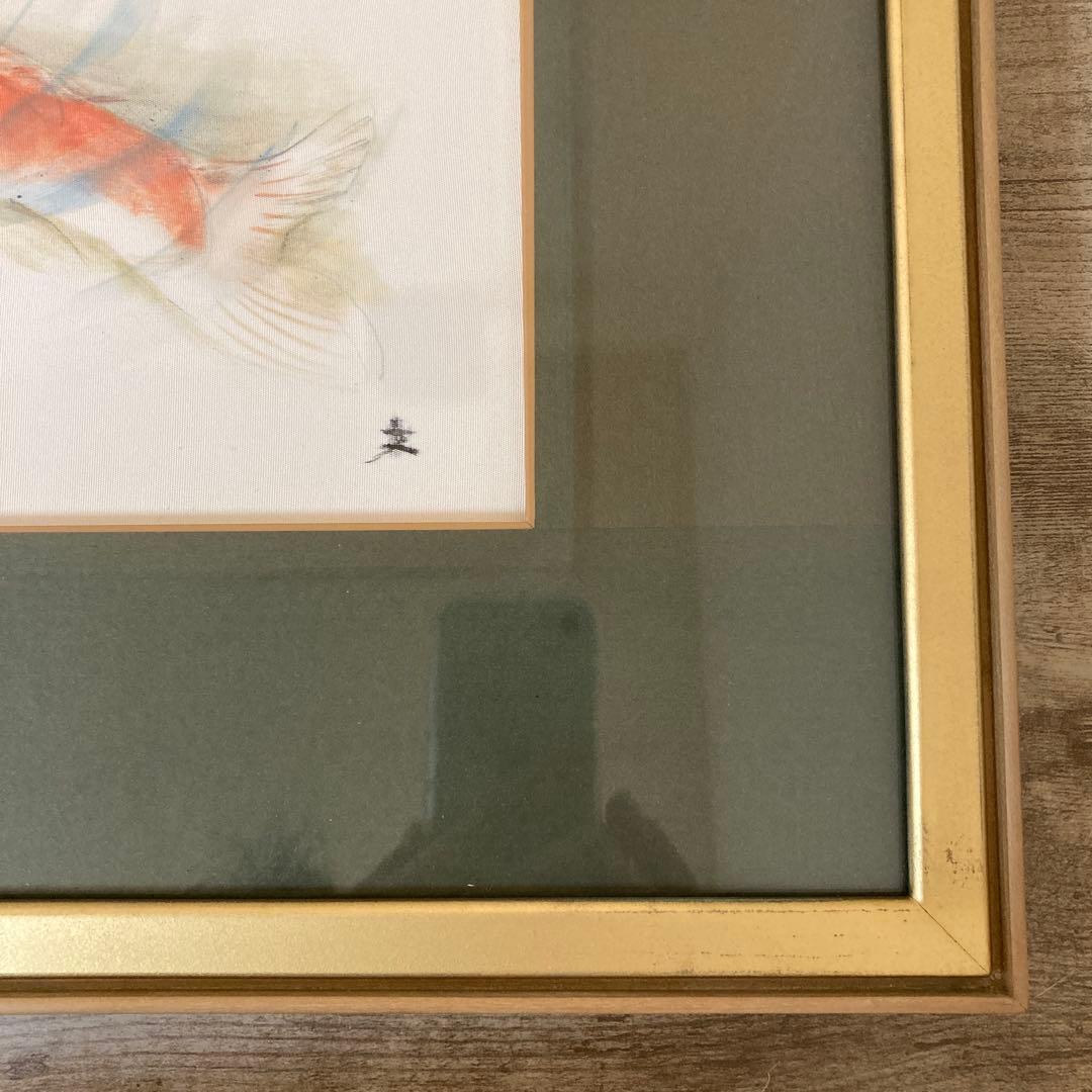 三木文夫 日展画家 鯉 日本画