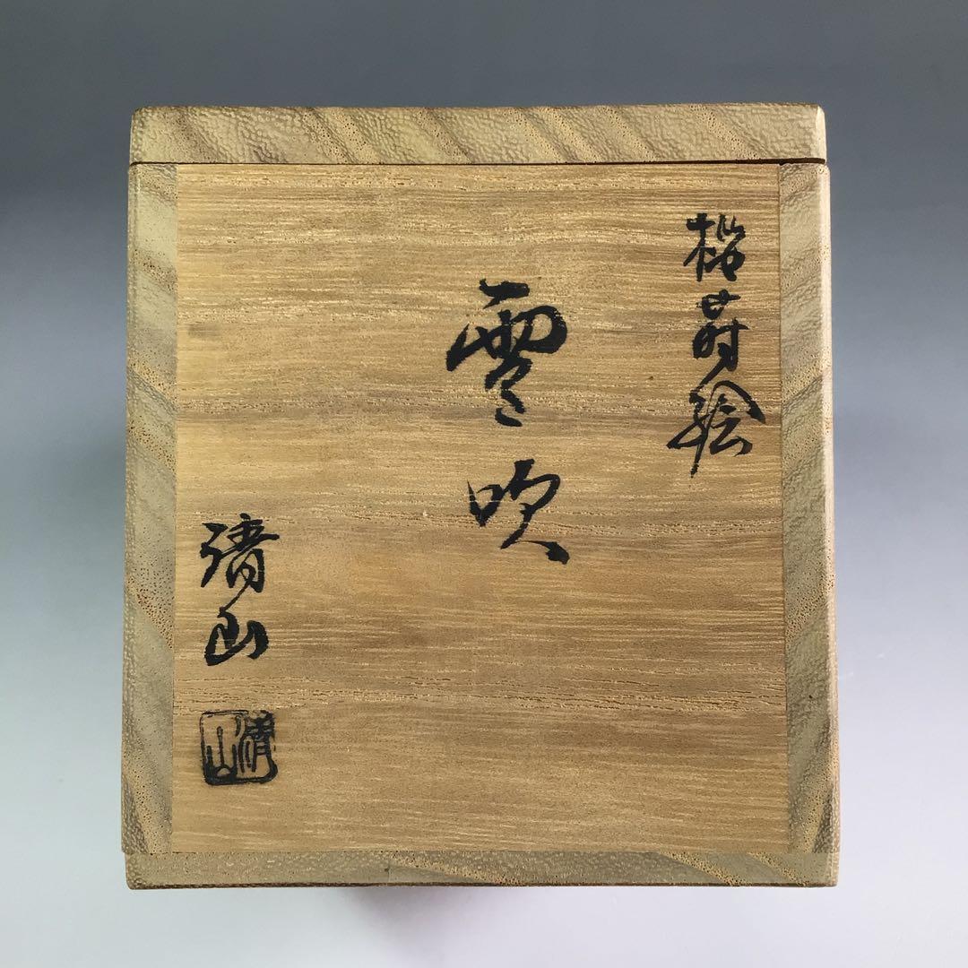 Ｐ９５５　棗　『清山作』『溜塗』『桜蒔絵』『雪吹棗』　共箱　茶道具