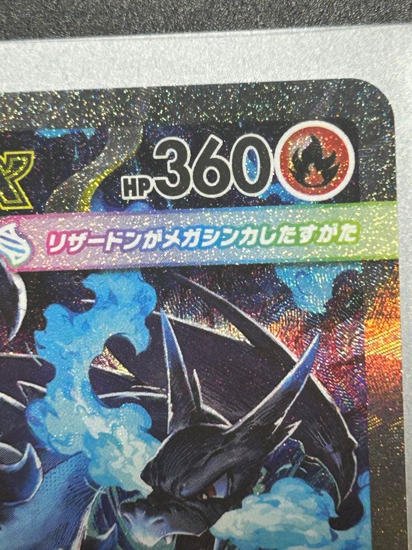 メガリザードンX ex sar ⭐︎おまけ付き