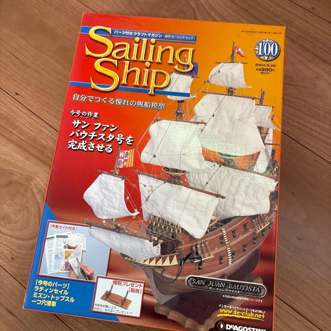 デアゴスティーニ sailing ship セーリングシップ 全100号