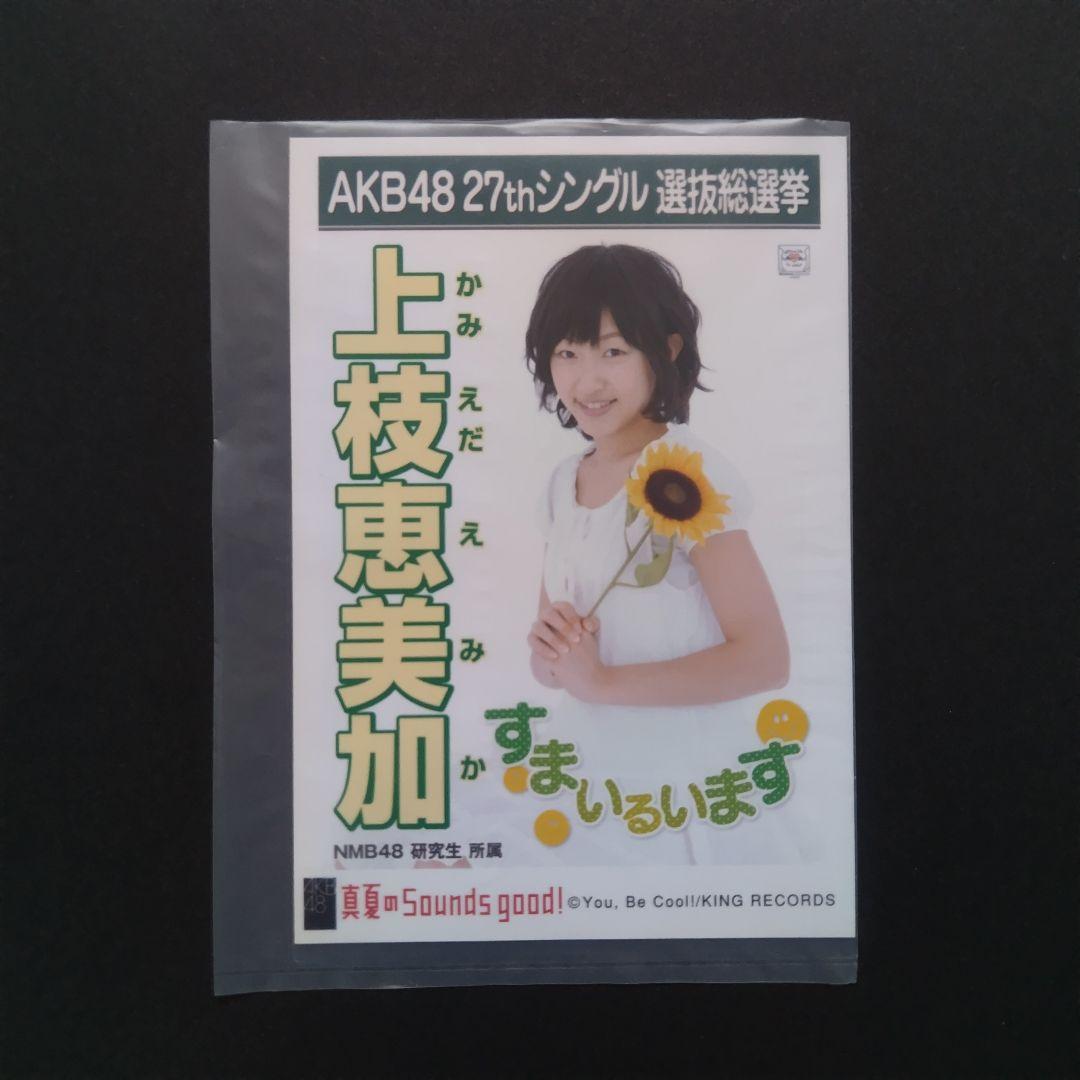 NMB48 上枝恵美加 生写真 グッズセット