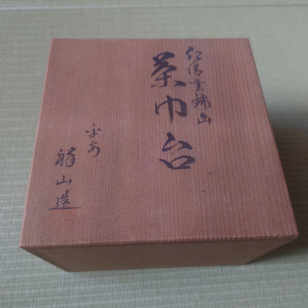 仁清雲錦画 茶巾台 f平安祥山作 茶道/茶道具
