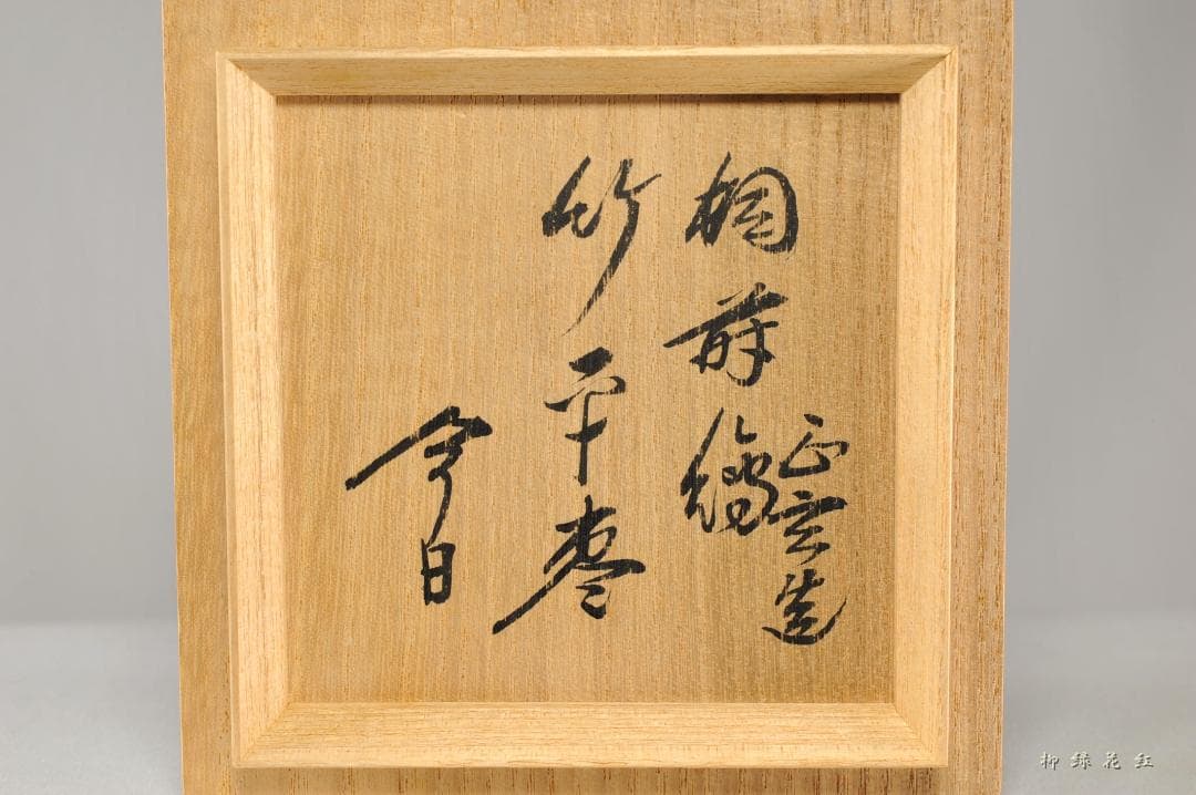 十三代 黒田正玄 桐蒔絵 竹 平棗 鵬雲斎 在判 書付