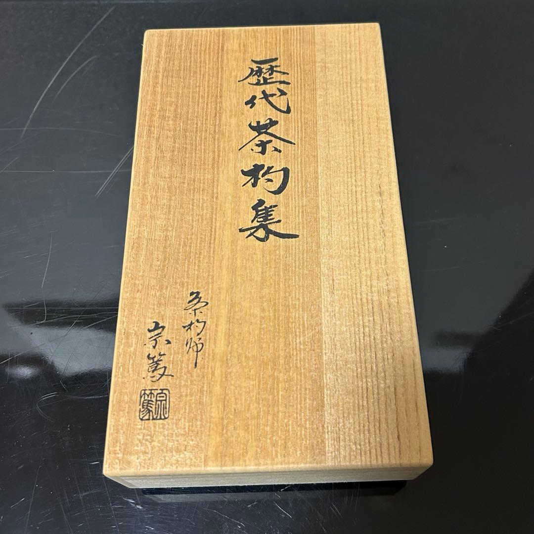 裏千家歴代茶杓 茶道具懐石鵬雲斎坐忘斎淡々斎水指茶杓水屋茶碗釜棗円
