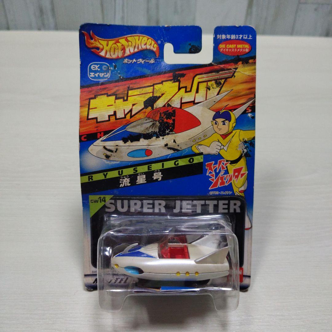 7♢ホットウィール キャラウィール スーパージェッター 流星号 - メルカリ