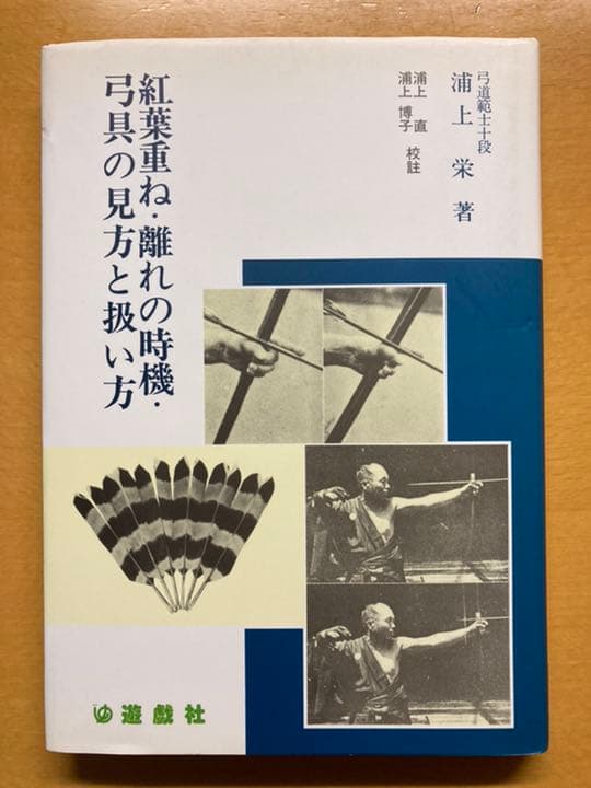 紅葉重ね・離れの時機・弓具の見方と扱い方」浦上栄著