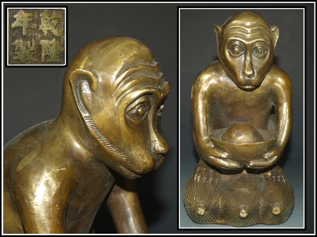 旧家整理品　中国清時代 銅製猿像※激安骨董品 N1133 C11-3 旧家整理品 中国清時代 銅製猿像※激安骨董品 N1133 C11-3