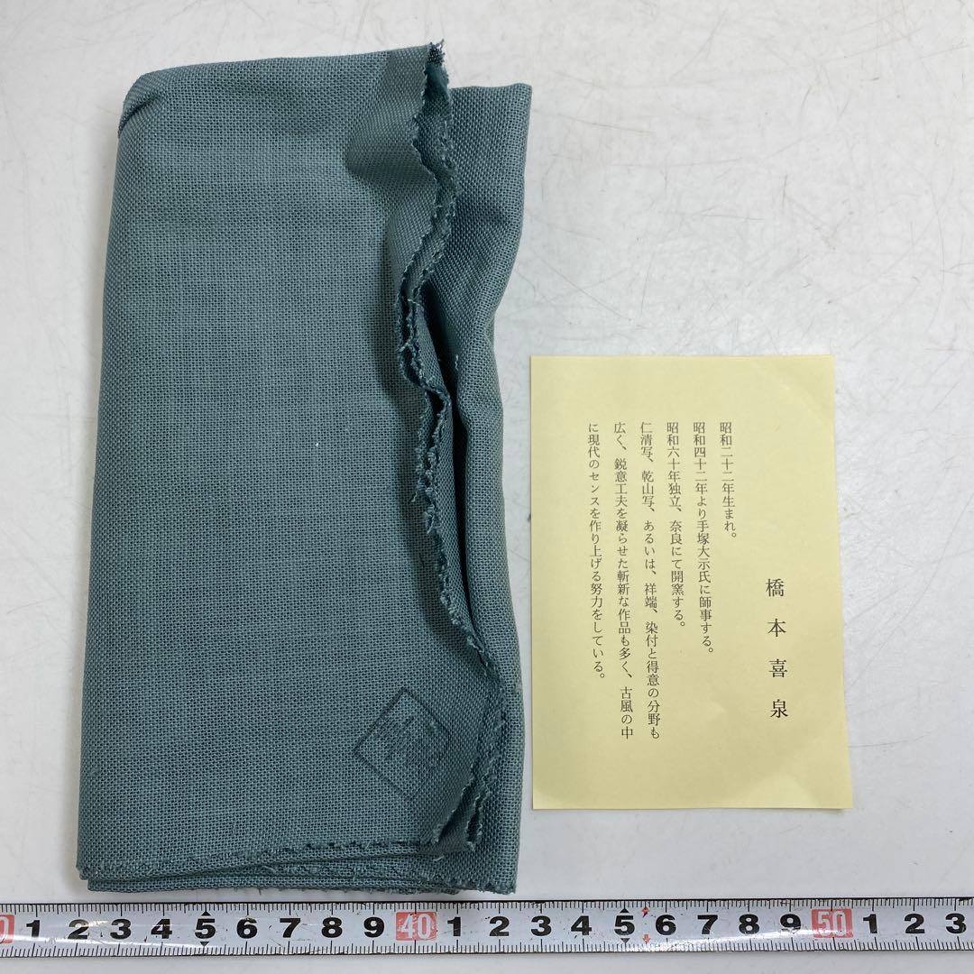 ☆茶3 橋本喜泉 祥瑞 松竹梅 水指 共箱 高さ19cm 東キ7-0725①