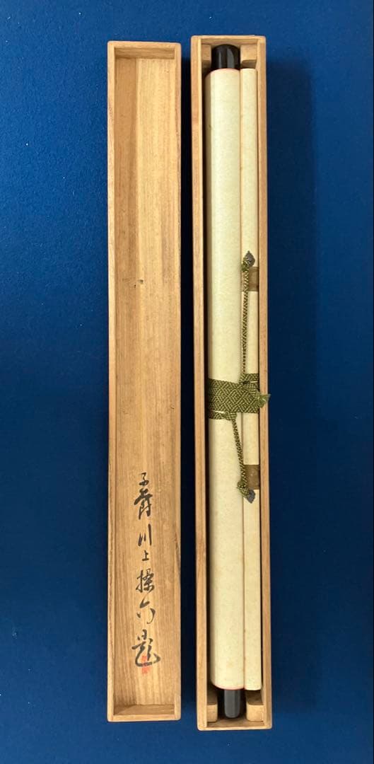 三条実美【識：川上操六】書 絹本 掛軸 識箱（三つ葉葵）葵紋