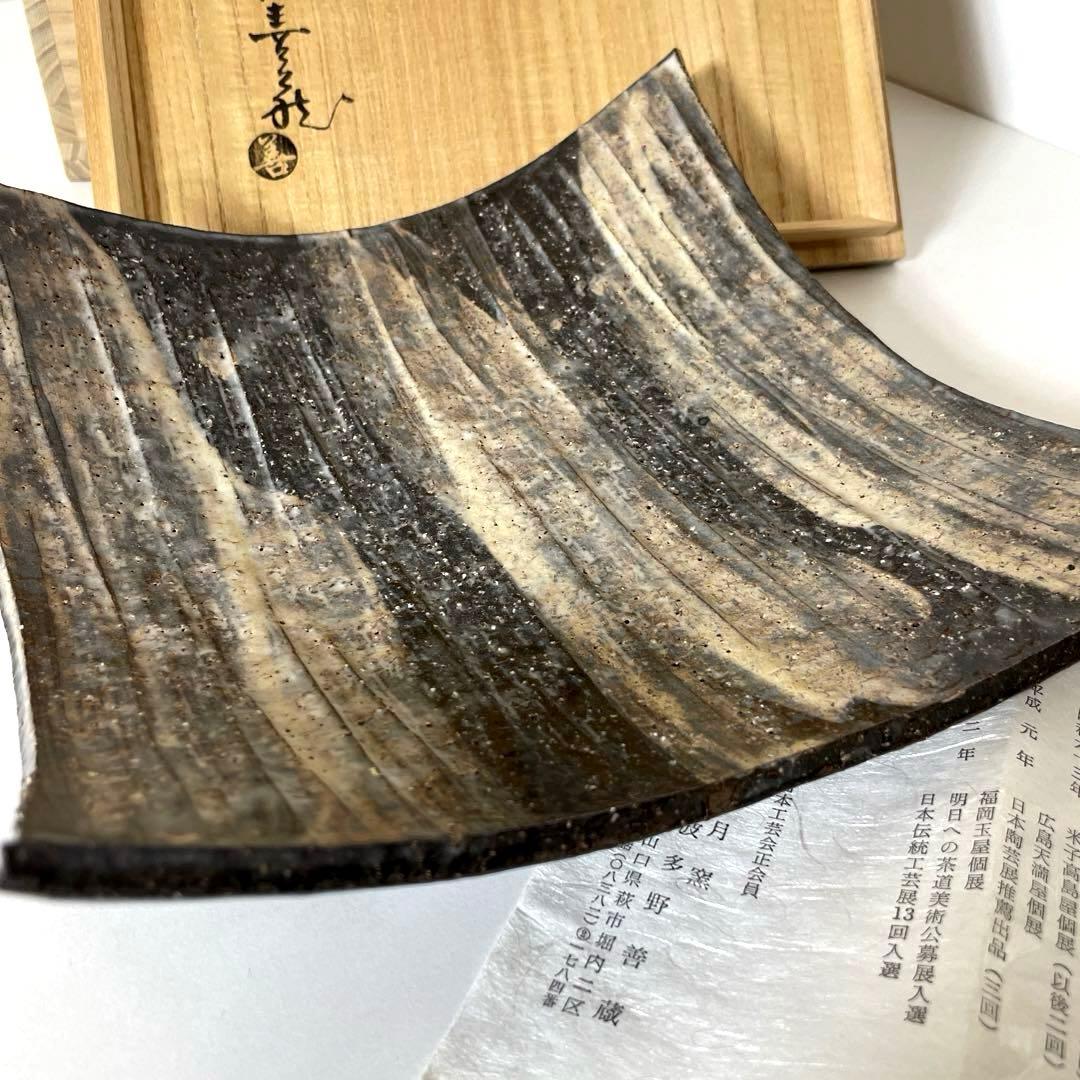 XG513 陶芸家・波多野善蔵・萩焼四方皿・萩焼・共箱・共布栞・刷毛目