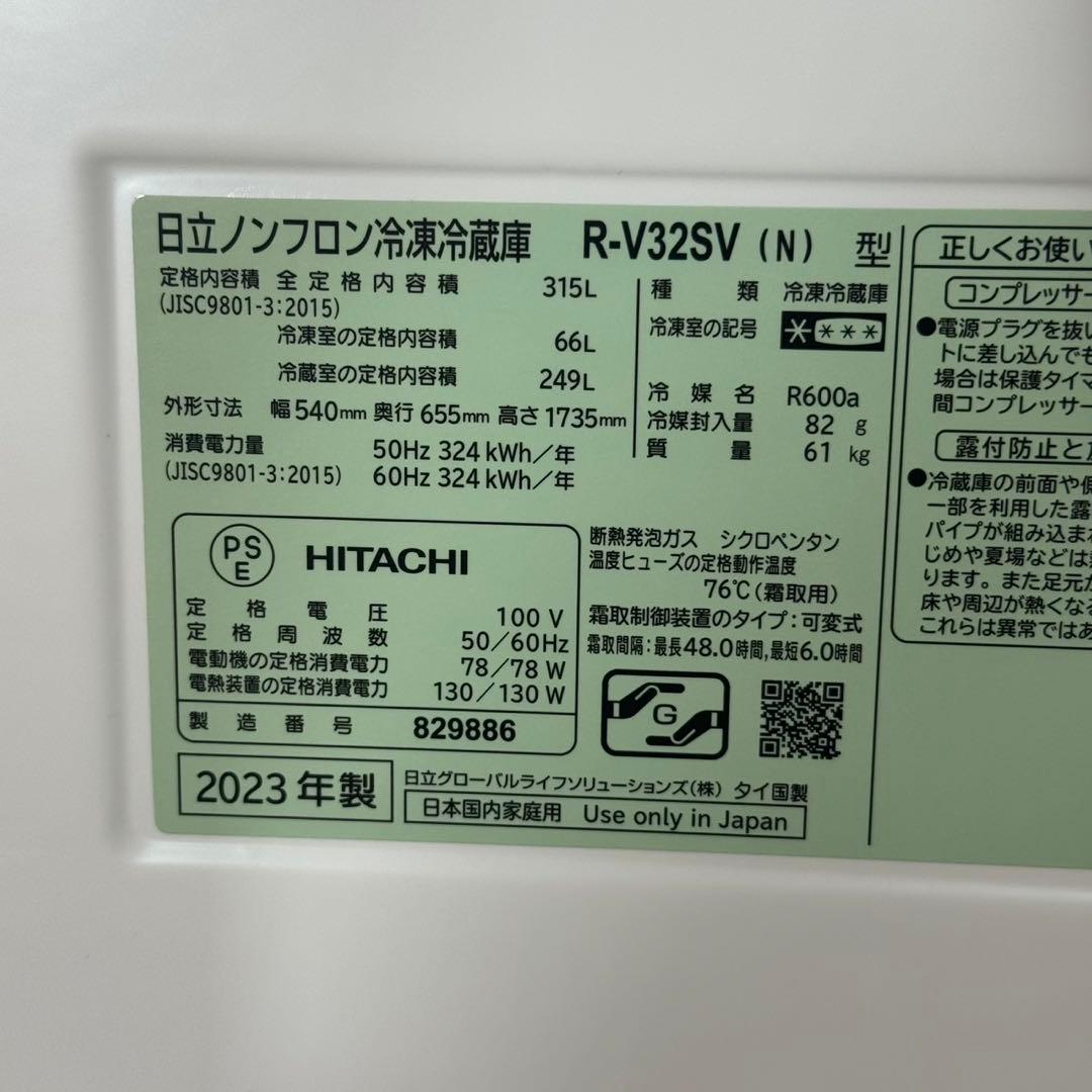 HITACHI 冷蔵庫 315L 中型 R-V32SV 2023年 d4781