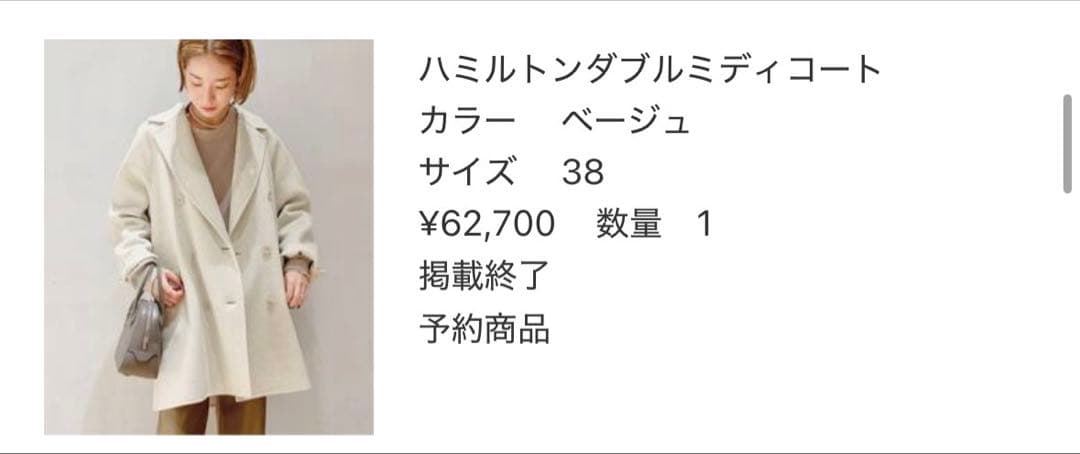 Plage】 ハミルトンダブルミディコート ベージュ38