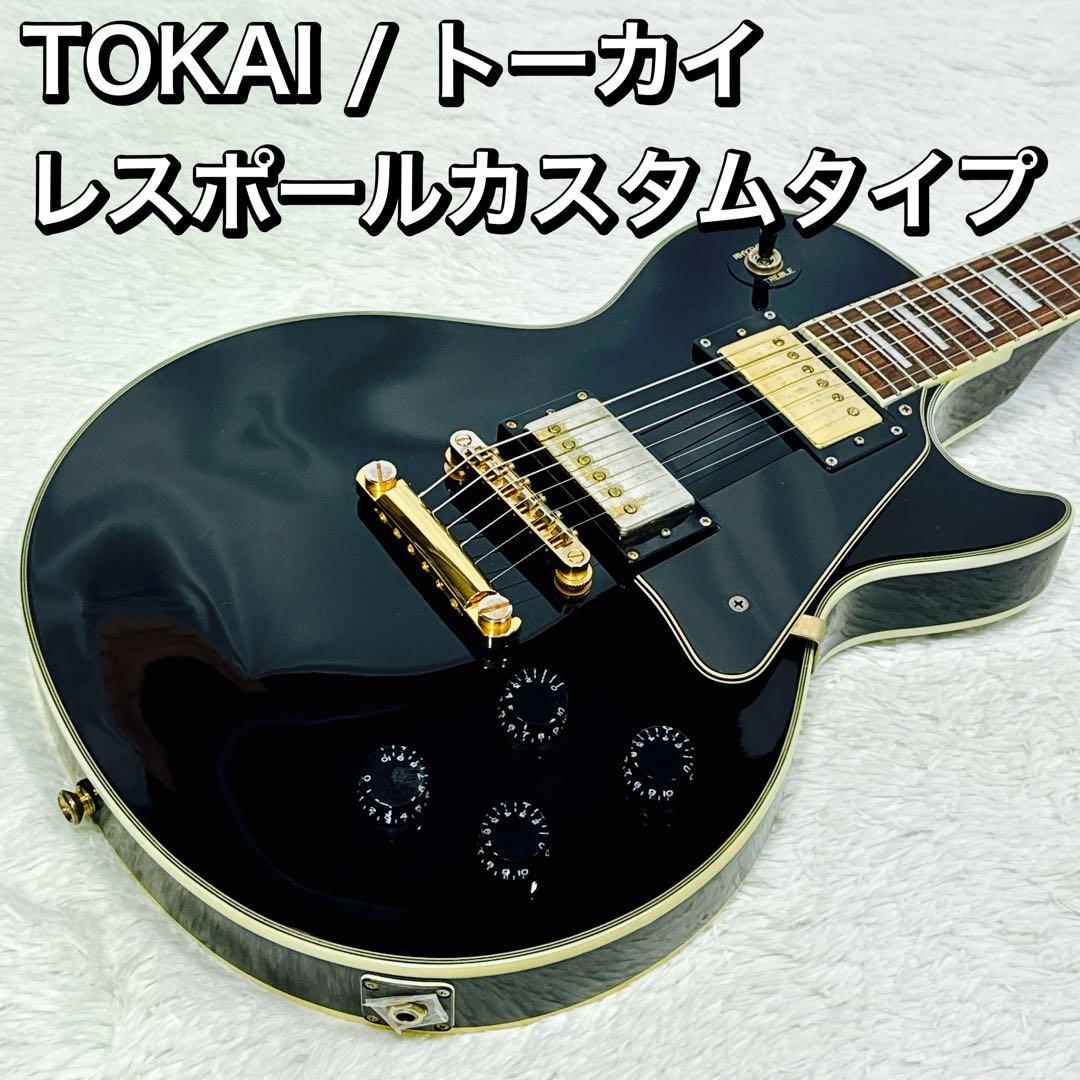 TOKAI レスポールカスタムタイプ