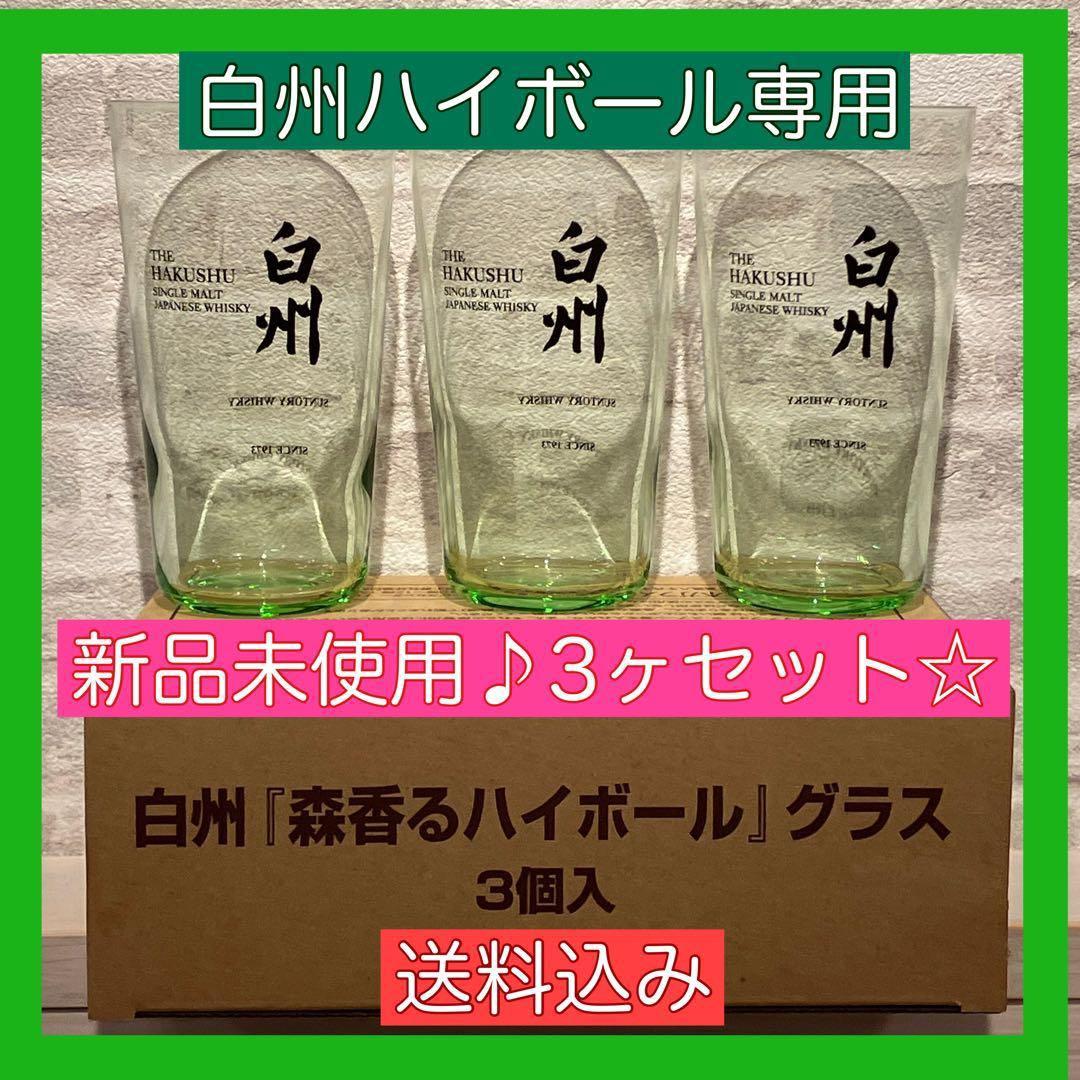 白州 森香るハイボールグラス 3個セット - メルカリ