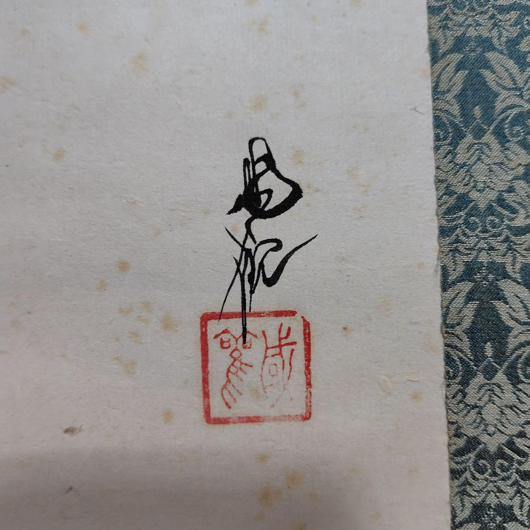 日本画家 尾竹國観『初夏』国観 掛け軸 紙本 逸品 共箱 真筆