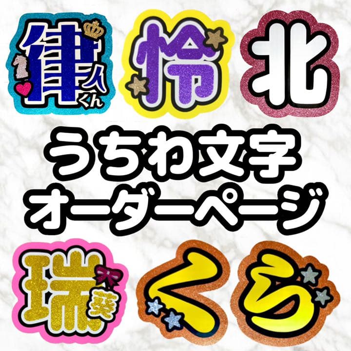 うちわ文字 オーダーページ