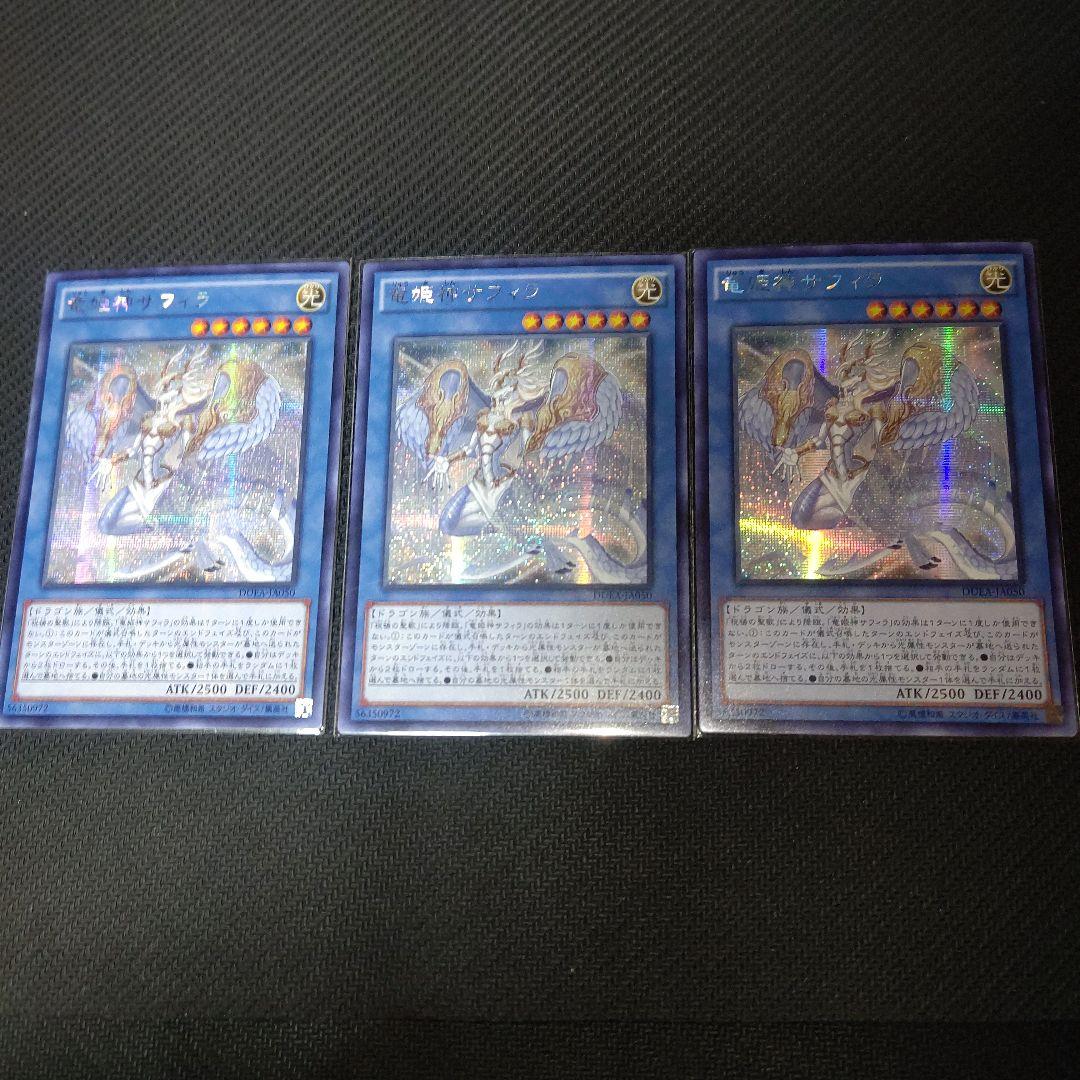遊戯王 竜姫神サフィラ アジア版 シークレット 3枚 シク