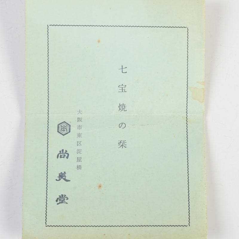 七宝焼　大阪尚美堂造　花形皿　小皿　共箱　V　9806