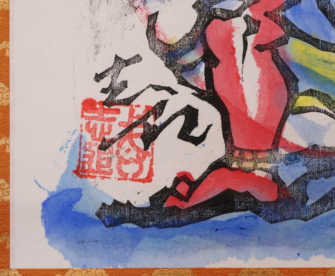 真作】辻志郎「不動明王」紙本掛軸 師；棟方志功・加藤顕清・澤田政廣