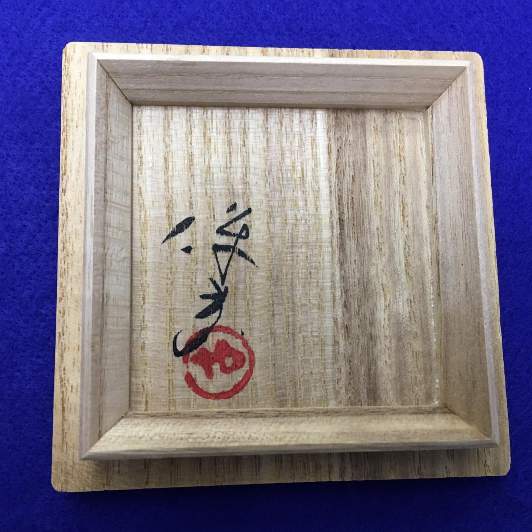 ケ*ム様 S203　　美濃焼　志野ぐい呑み　【玉置保夫】　共箱