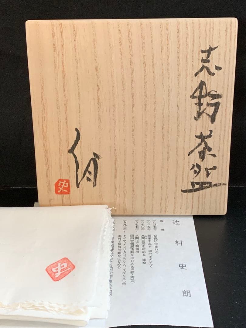 辻村史朗　志野茶碗