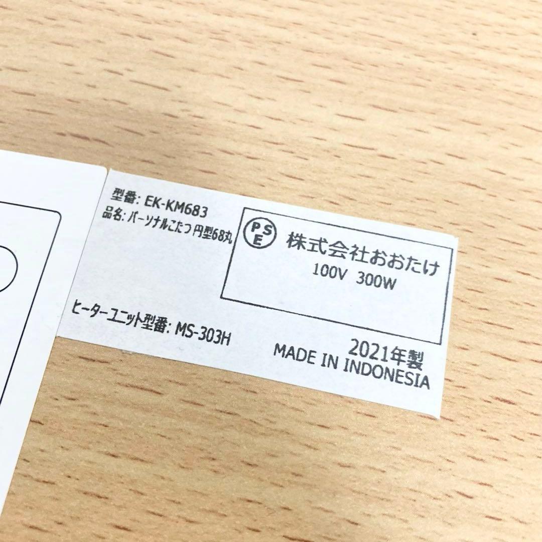 おおたけ パーソナルこたつ EK-KM683 形 2021年製