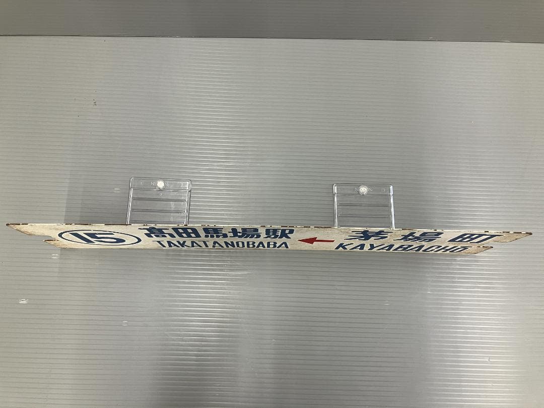 鉄道看板 行先板 両面 高田馬場駅←茅場町 茅場町←高田馬場駅 都電