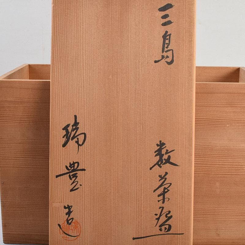 茶道具 河合瑞豊作 刷毛目 三島 数茶碗 十客 共箱 M R9383H