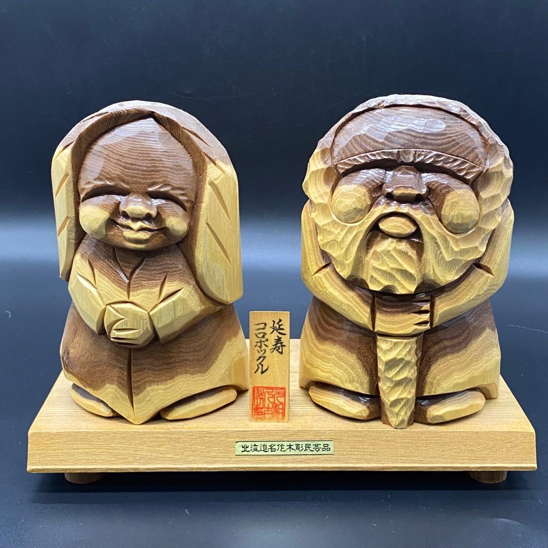 北海道名作木彫り アイヌ民族 コロポックル 木彫 延寿 - メルカリ