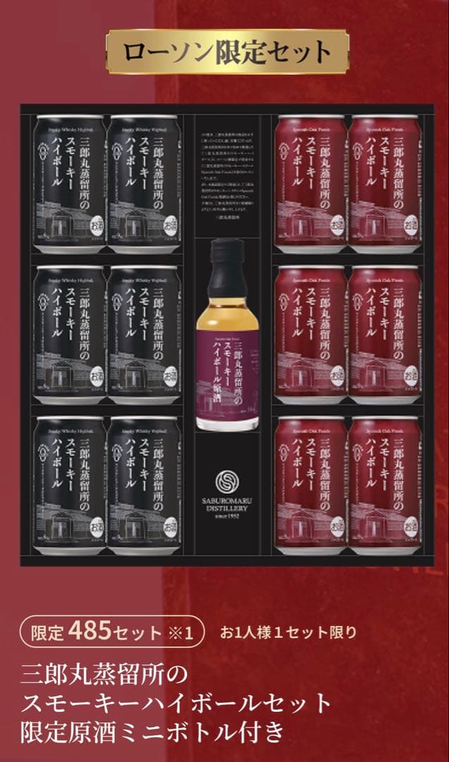 ⭐*ん様 【限定485セット】第2弾三郎丸ハイボールセット＆原酒ミニボトル 付き LAWSON Recommend Whiskey 2024.10