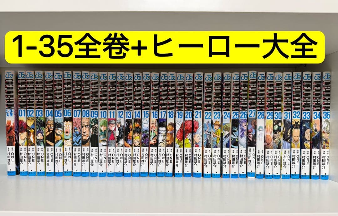 ワンパンマン 全巻セット ヒーロー大全 ワンパンマン 全巻セット ONE 村田雄介 集英社 ヒーロー大全 漫画