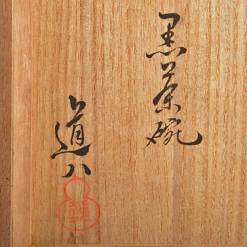 茶道具 高橋道八造 黒楽茶碗 共箱 M R7088 - メルカリ