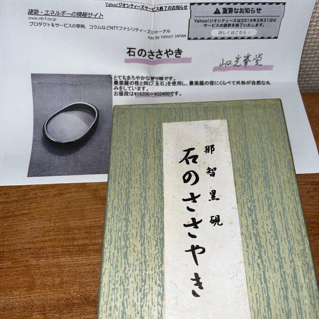 ⭕️希少 那智黒石 玉石 石のささやき 山口光峯 特殊研 皇室献納