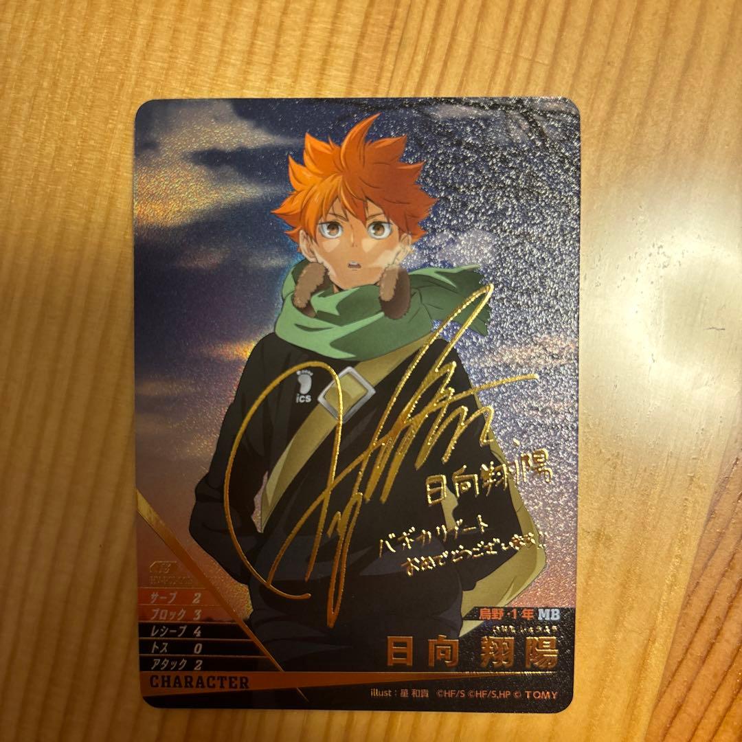ハイキュー！日向翔陽 バボカ サイン入りカード - メルカリ