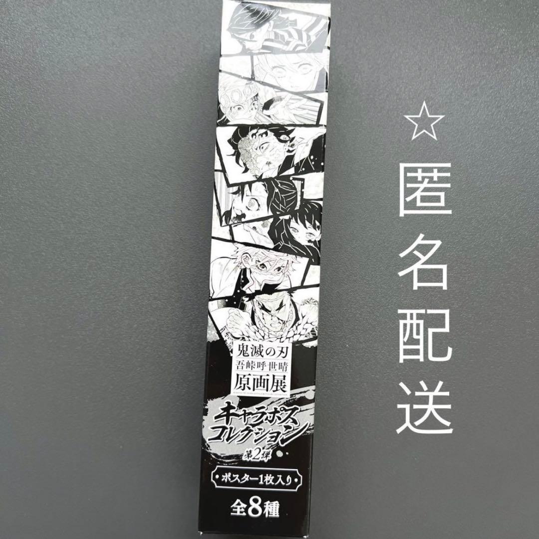 鬼滅の刃 吾峠呼世晴 原画展 キャラポスコレクション 伊黒小芭内