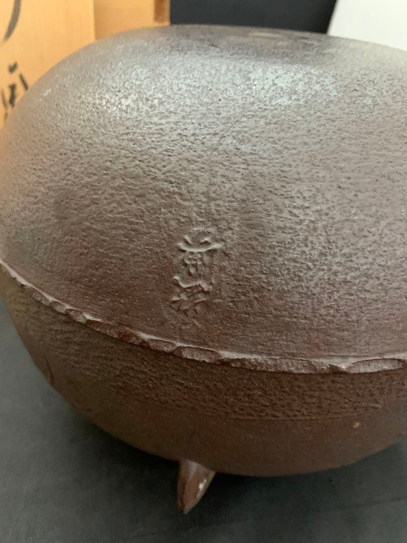 茶道具 真形釜 高橋敬典造 浜松文 浜松地紋 茶釜 栞共箱付き