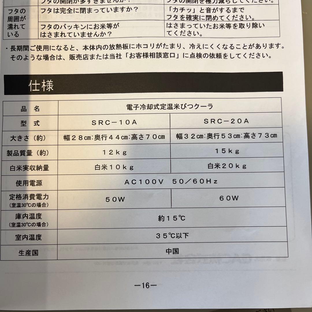 白米専用 電子冷却式 定温 米びつクーラ 取説付き