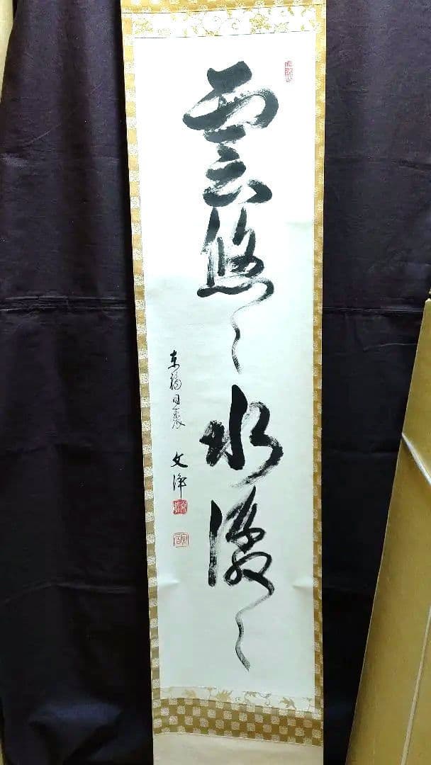 掛軸、雲悠々水潺々、西部文浄師、まお99番