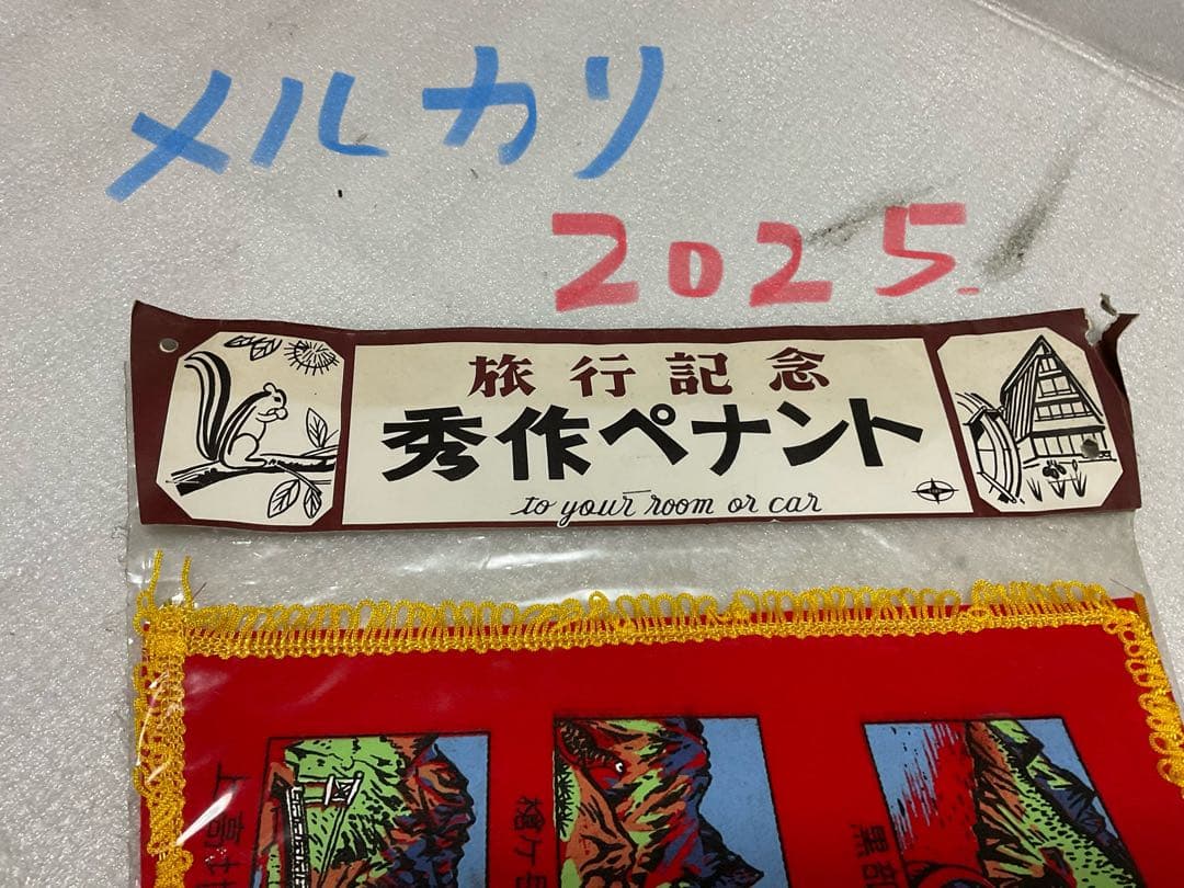 昭和の観光地ペナント。11枚、新品未使用品【黒部渓谷、立山・黒部等】。