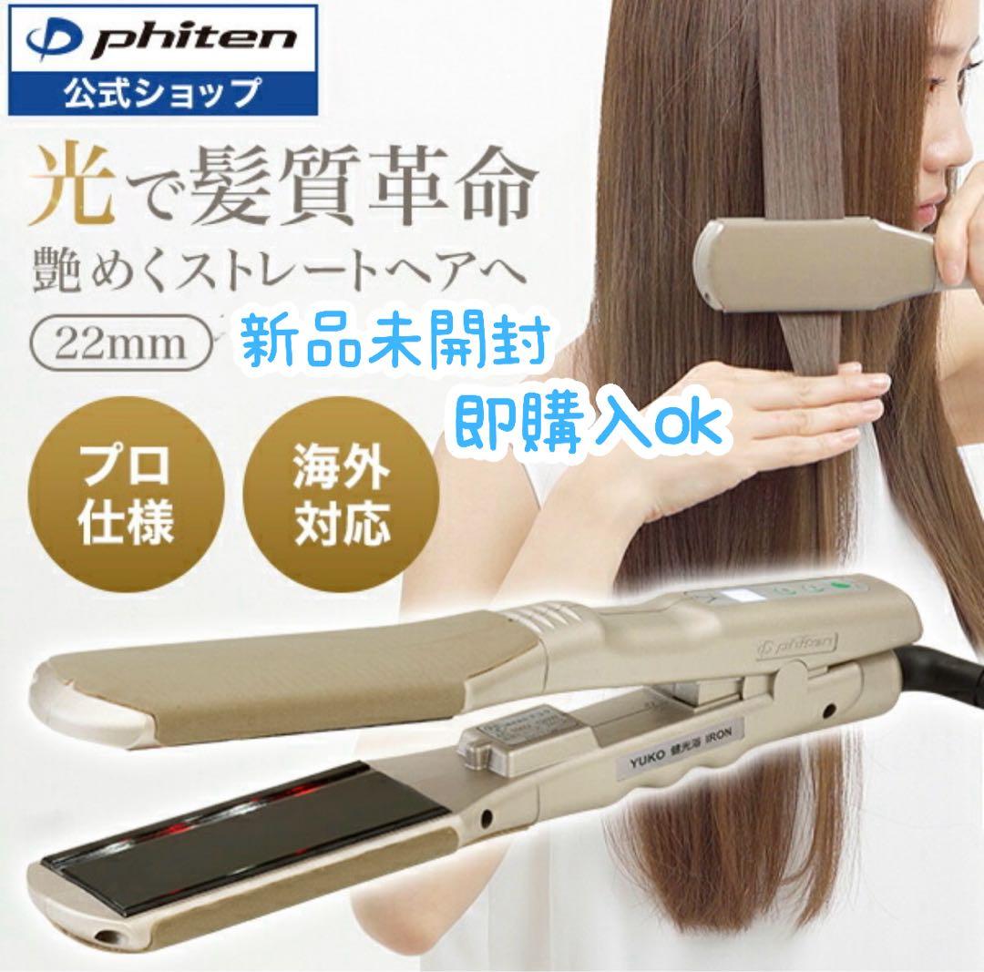 PHITENYUKO健光浴IRON22mm髪質改善ストレートヘアZZA01260 - メルカリ