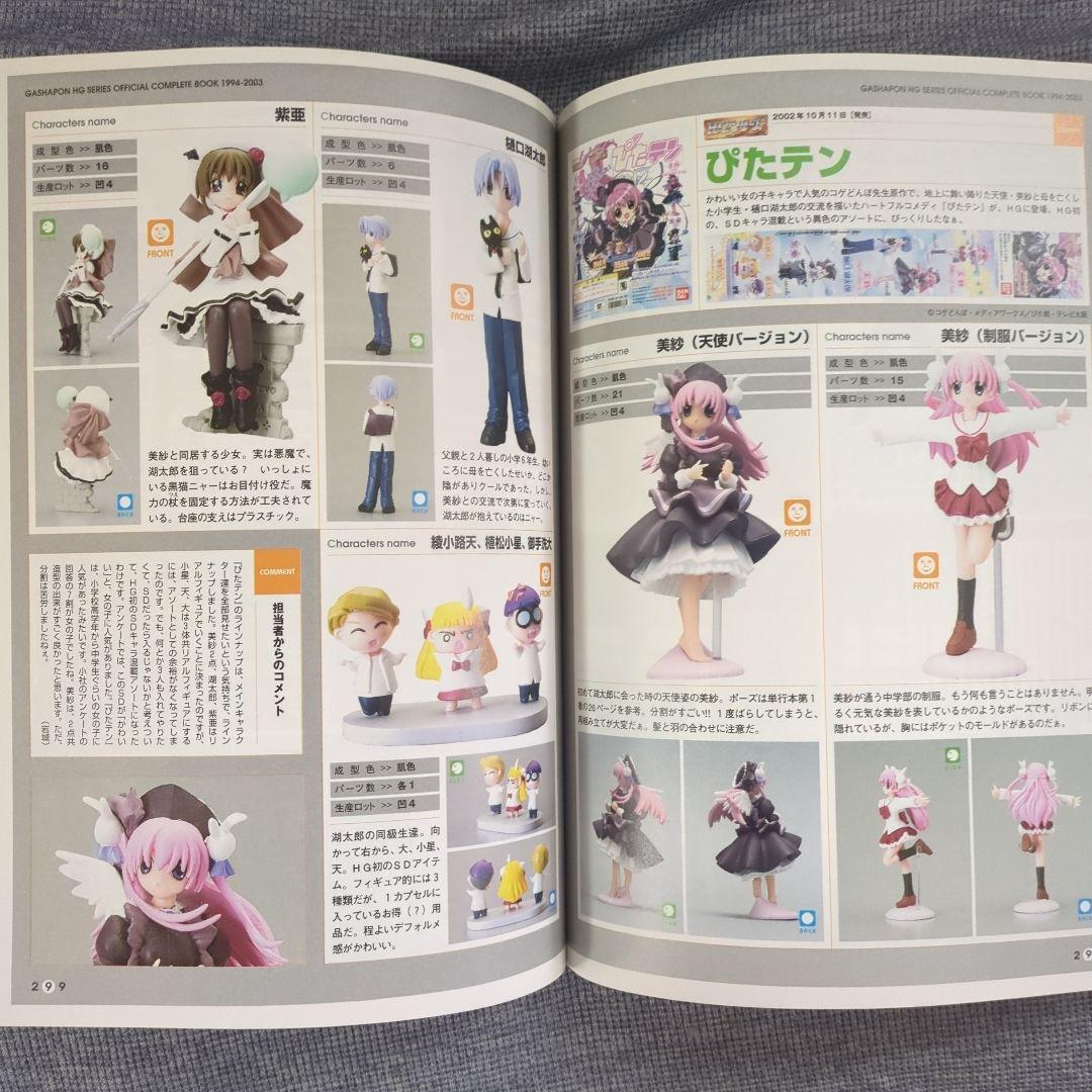 ガシャポンHGシリーズオフィシャルコンプリートブック1994-2003オマケ