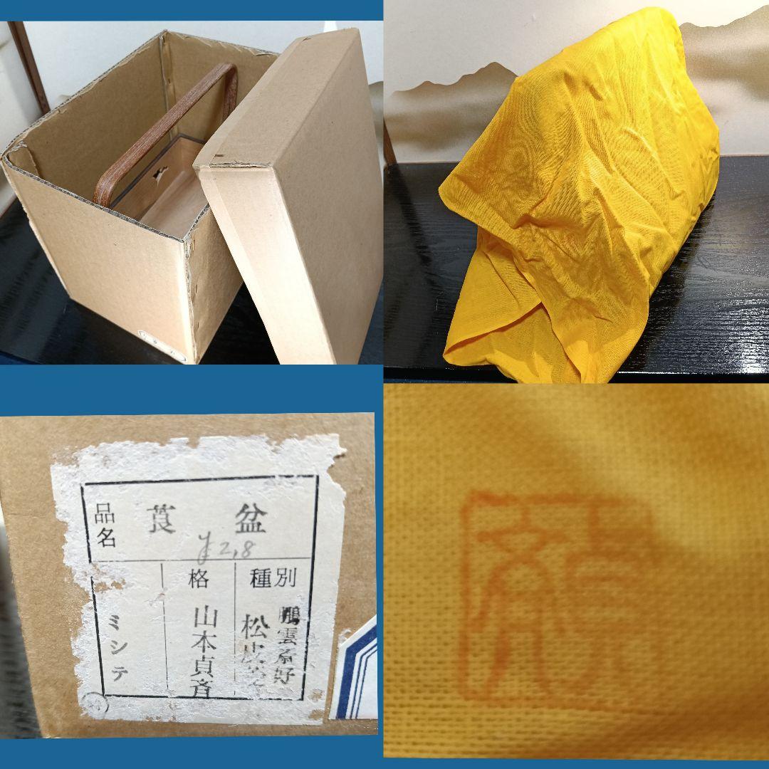 AN94 山本貞斎 莨盆 木地 手付 銀杏透かし彫 共布 小物3点茶道具の通販