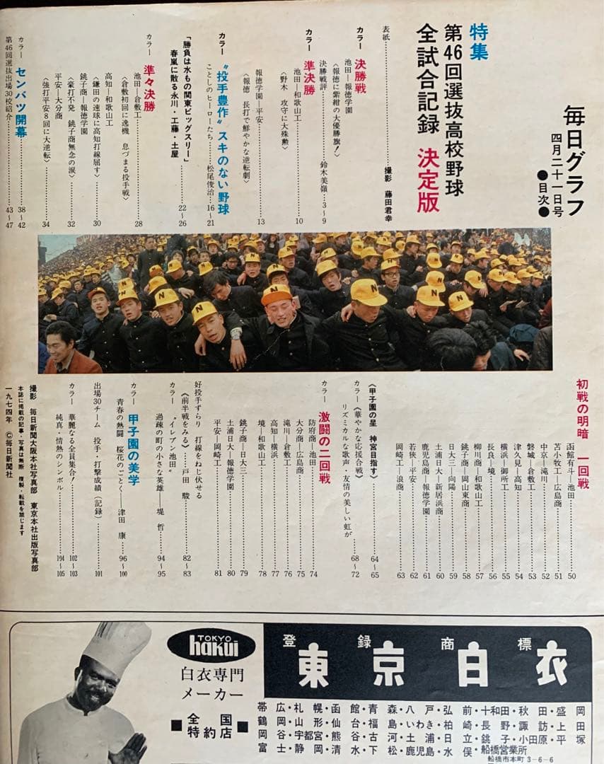入手不可能！毎日グラフ第46回センバツ全試合収録決定版 1974・4・21増大号