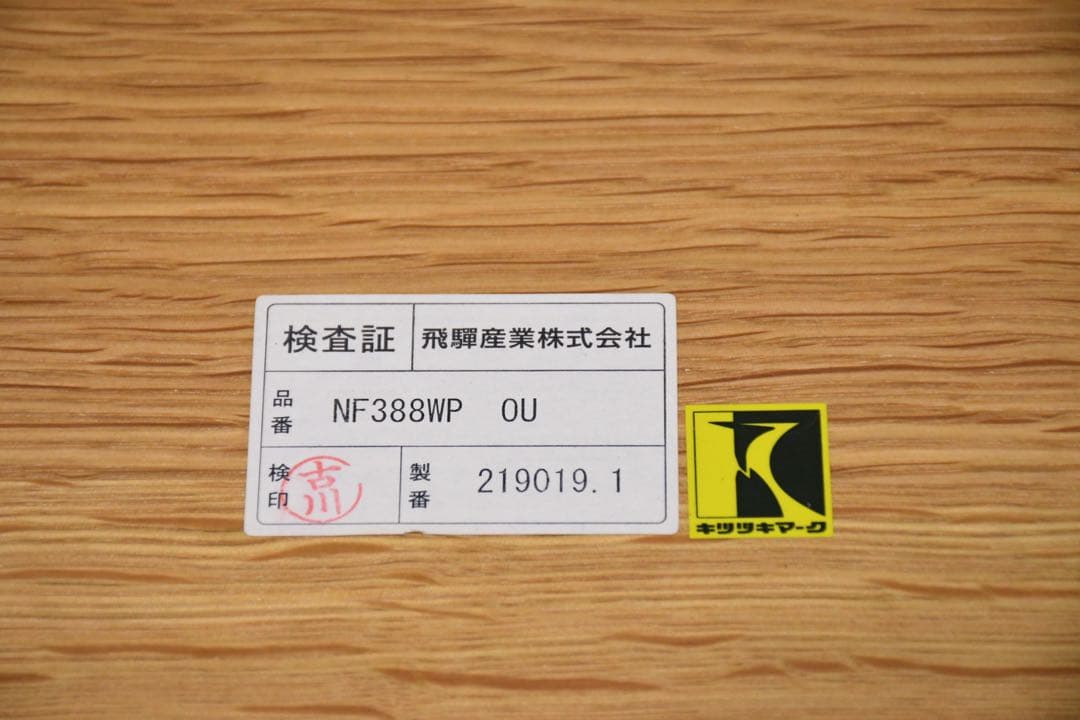 EBK59 飛騨産業 キツツキ NF388 ビーンズ型ダイニングテーブル